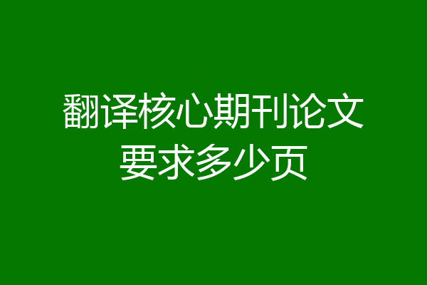 翻译核心期刊论文要求多少页