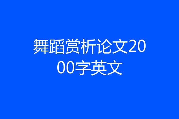 舞蹈赏析论文2000字英文