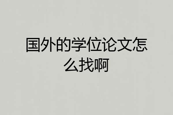 国外的学位论文怎么找啊