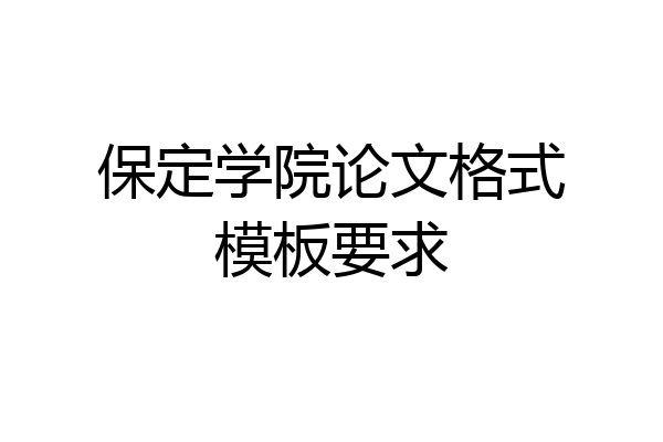 保定学院论文格式模板要求