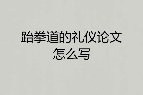跆拳道的礼仪论文怎么写