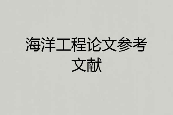 海洋工程论文参考文献