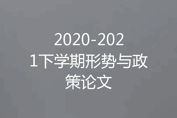2020-2021下学期形势与政策论文