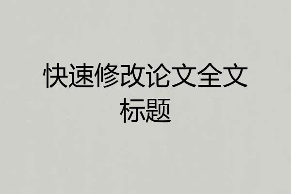 快速修改论文全文标题