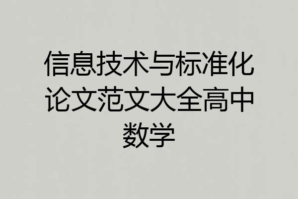 信息技术与标准化论文范文大全高中数学