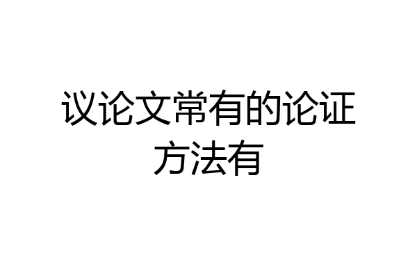 议论文常有的论证方法有