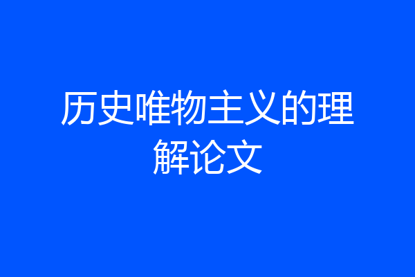 历史唯物主义的理解论文