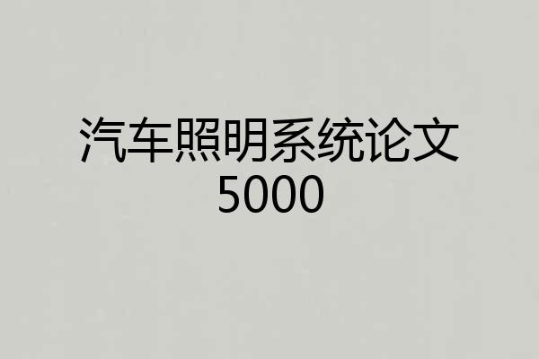 汽车照明系统论文5000