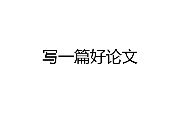 写一篇好论文
