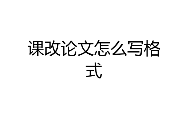 课改论文怎么写格式