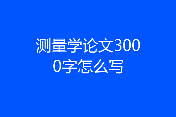 测量学论文3000字怎么写