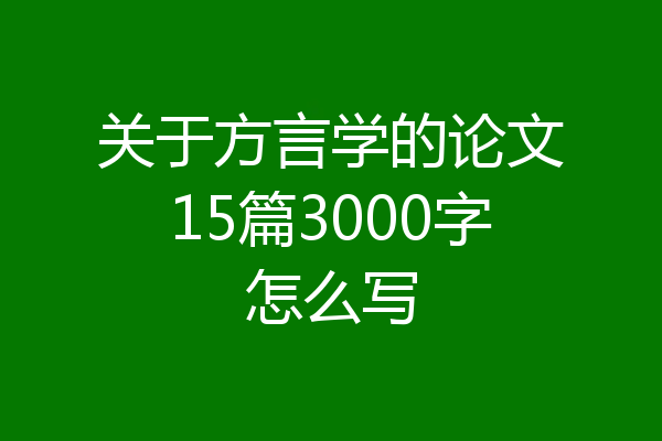 关于方言学的论文15篇3000字怎么写