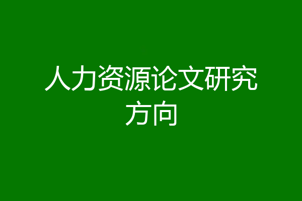 人力资源论文研究方向