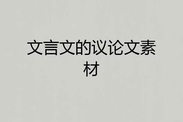 文言文的议论文素材