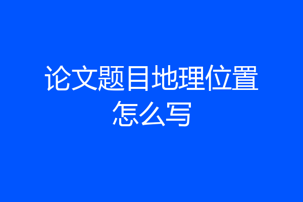 论文题目地理位置怎么写