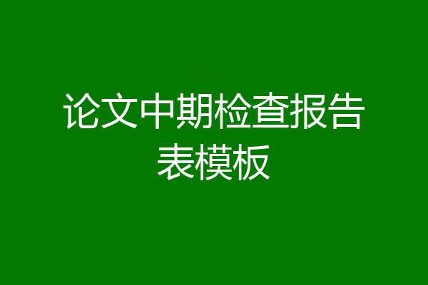 论文中期检查报告表模板