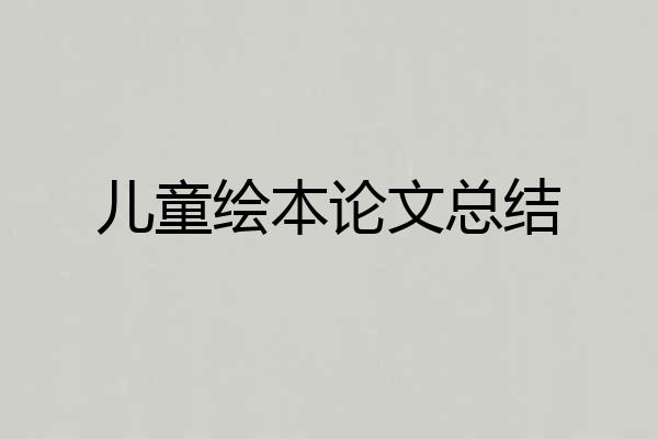 儿童绘本论文总结