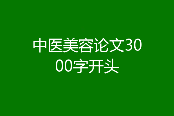 中医美容论文3000字开头
