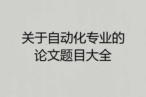关于自动化专业的论文题目大全