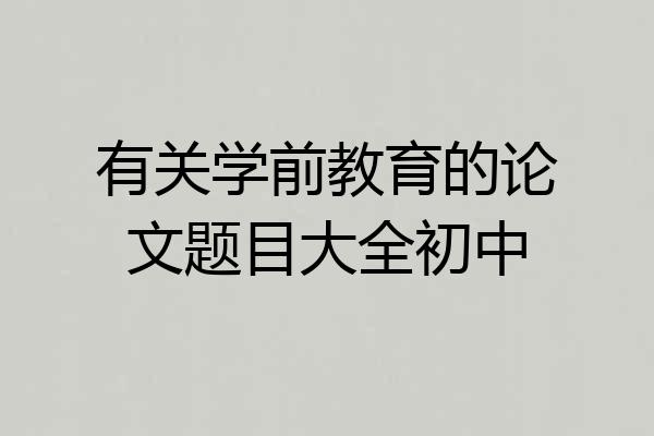 有关学前教育的论文题目大全初中