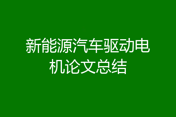 新能源汽车驱动电机论文总结