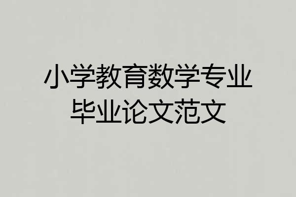 小学教育数学专业毕业论文范文