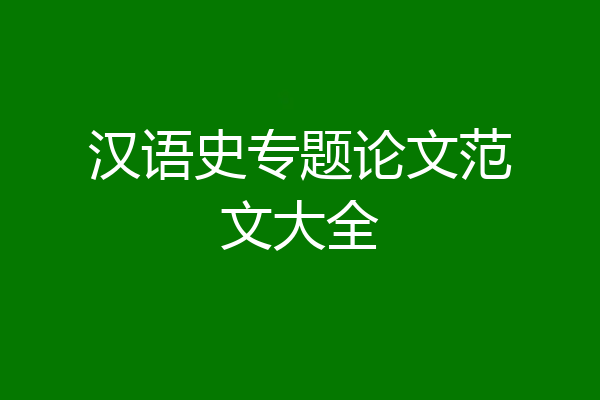 汉语史专题论文范文大全