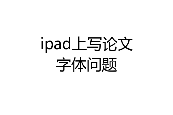 ipad上写论文字体问题
