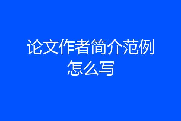论文作者简介范例怎么写