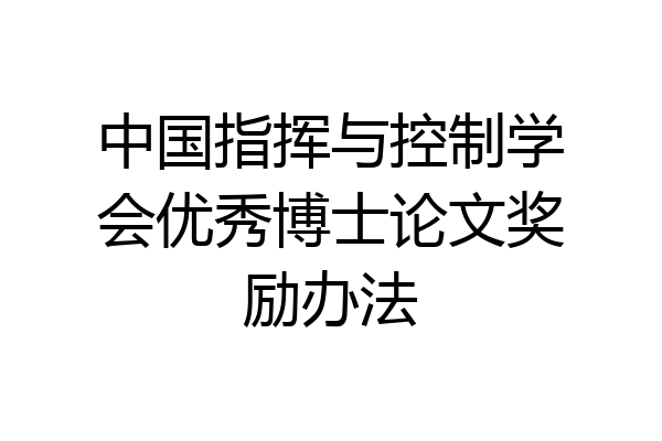 中国指挥与控制学会优秀博士论文奖励办法