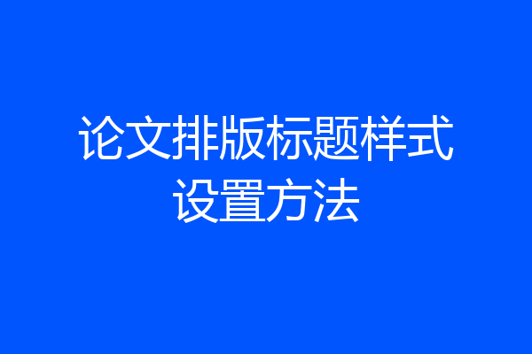 论文排版标题样式设置方法