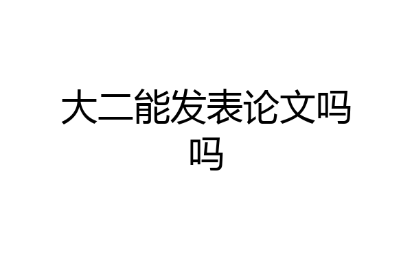 大二能发表论文吗吗
