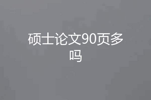 硕士论文90页多吗