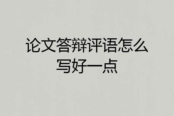 论文答辩评语怎么写好一点