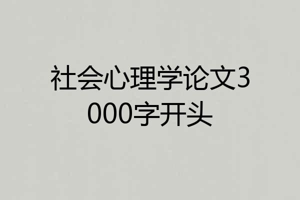 社会心理学论文3000字开头