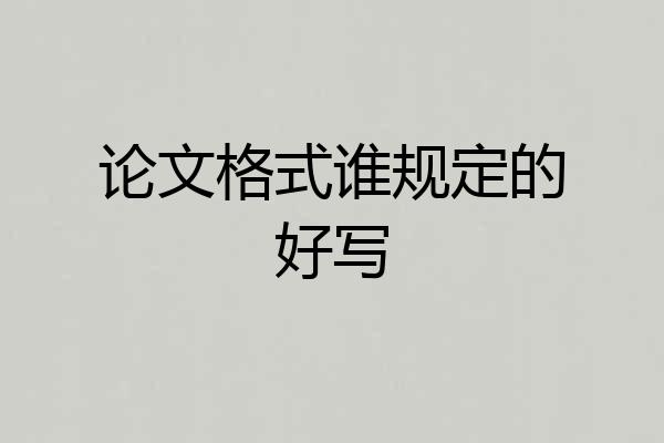 论文格式谁规定的好写