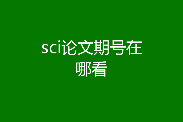 sci论文期号在哪看