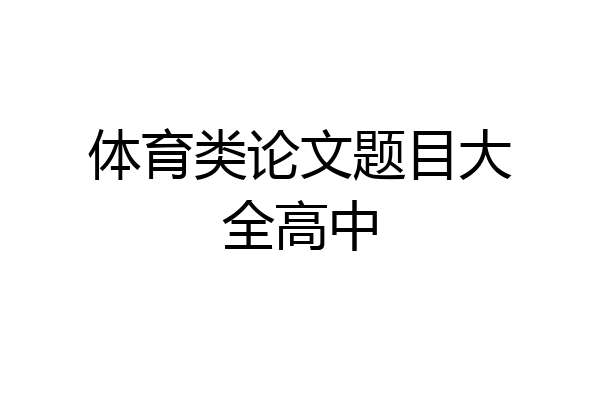 体育类论文题目大全高中