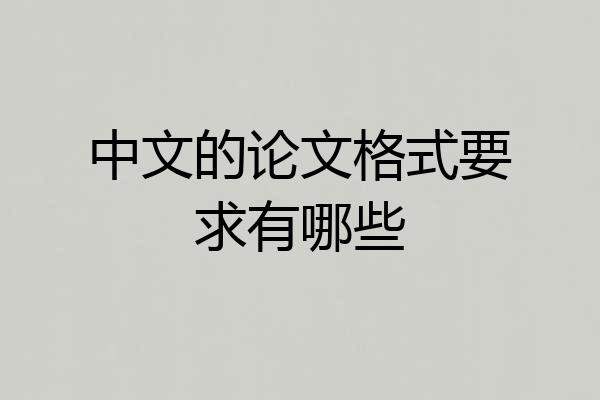中文的论文格式要求有哪些
