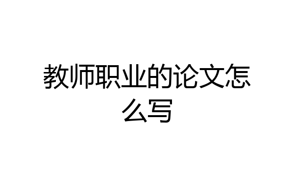 教师职业的论文怎么写