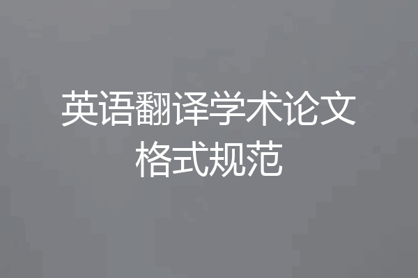 英语翻译学术论文格式规范
