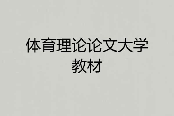 体育理论论文大学教材