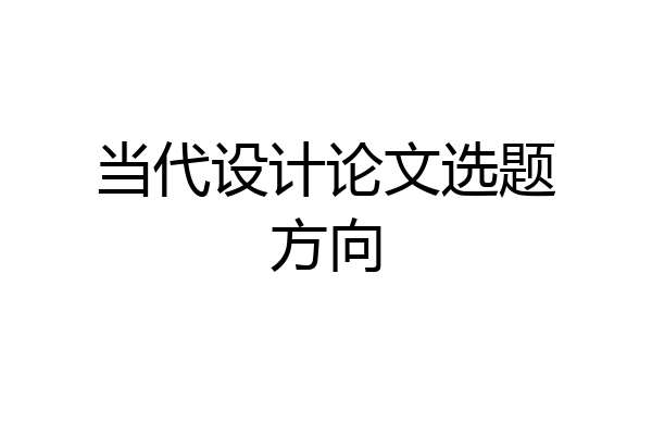 当代设计论文选题方向