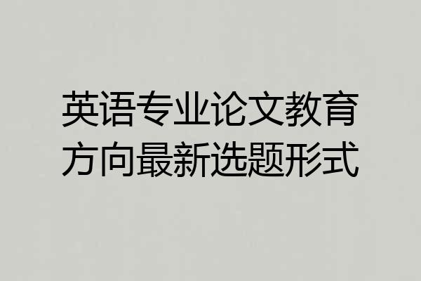 英语专业论文教育方向最新选题形式