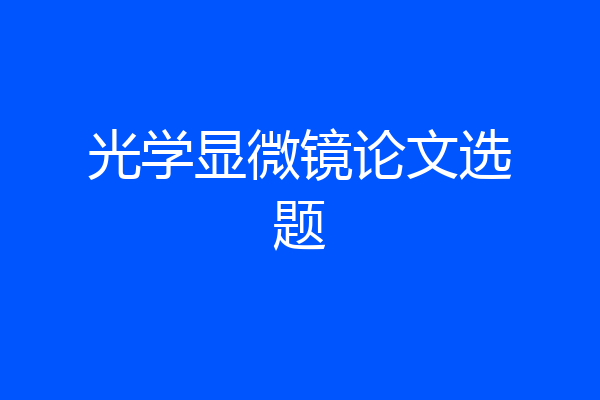 光学显微镜论文选题