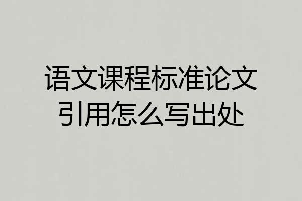 语文课程标准论文引用怎么写出处