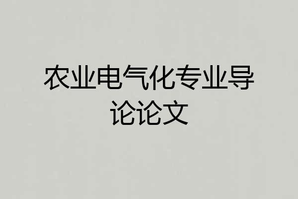 农业电气化专业导论论文