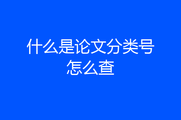 什么是论文分类号怎么查