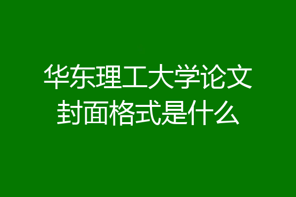 华东理工大学论文封面格式是什么