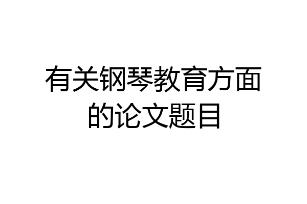 有关钢琴教育方面的论文题目